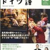 NHKテレビ　しあわせ気分のドイツ語講座　救世主現る！