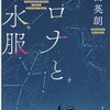 コロナと潜水服（奥田英朗）★★★☆☆　4/18読了