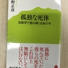 監察医が診た社会の病理