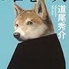 道尾秀介 / ソロモンの犬