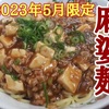 【餃子の王将】2023年5月限定「麻婆麺」レビュー！（感想）※YouTube動画あり