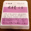 とらやの水羊羹は水羊羹小倉が1番好みでした！【詰め合わせはお取り寄せ可】