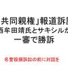 「共同親権」報道訴訟で、ノンフィクション作家の西牟田靖さん、サキシルが勝訴！！