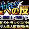 【物語イベント】SSR孫悟飯、トランクス、人造人間１７号、人造人間18号獲得イベント『HOPE!!絶望への反抗!! 残された超戦士・悟飯とトランクス』攻略、技上げ、周回パーティなど