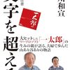 浮川和宣『私の履歴書　文字を超える』を知研読書会で紹介。