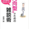 『内向型のための雑談術』　渡瀬謙