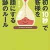 『最初の10秒でお客様を笑顔にする奇跡のルール』