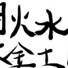 小休止193「曜日のテーマ」