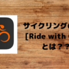 【サイクリング必携アプリ】『Ride with GPS』の長所は？