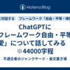 ChatGPTに「フレームワーク自由・平等・博愛」について話してみる　１　※44000字程