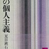 行動の軸と“私の個人主義“