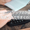25パーセントアップの計算方法｜金額早見表つきで今すぐわかる！