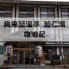 五つの源泉の利き湯ができる「奥鬼怒温泉 加仁湯」宿泊記