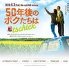 50. 50年後のボクたちは