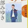  『ペテロの葬列』宮部みゆき、文春文庫、2013、2016