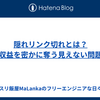 隠れリンク切れとは？収益を密かに奪う見えない問題を徹底解説