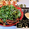 【 わァ食キッチンEAT 】＠松川町｜名物ソースカツ丼と九条ネギの奇跡のコラボ☆