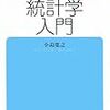 1ヶ月で統計学入門したので「良かった本」と「学んだこと」のまとめ