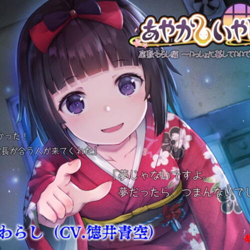 【同人ASMRレビュー】【耳かき・散髪】あやかしいやし～いっしょに暮らしていいですか?～【徳井青空】