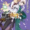 『無職転生　- 異世界行ったら本気だす -』 11巻　理不尽な孫の手著　フジカワユカさんの漫画が素晴らしくて・・・