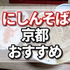 にしんそばを総本家にしんそば松葉で食べてきた。祇園四条で京都の有名店だけどおすすめ