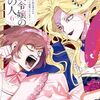 2025年6月コミックス新刊情報(6月23日～27日）『対ありでした。』9巻、『悪役令嬢の中の人』最終6巻など