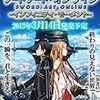 PSP「ソードアート・オンライン -インフィニティ・モーメント-」感想