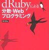 dRubyによる分散・Webプログラミング 読了