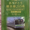 ありがとう 横浜線205系