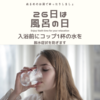 26日は風呂の日：「入浴前の水分補給」と「アロマバスは乳化」をお忘れなく