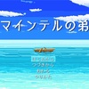 フリーゲーム感想その186　「マインテルの弟」