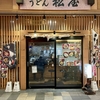 あべのキューズモール 松屋うどん コロッケ丼（450円）、ピリ辛そば（330円）