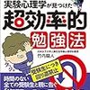 実験心理学が見つけた超効率的勉強法