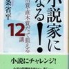 「小説家になる！」中条省平著（ちくま文庫、'06.11.10）−言葉の力を認識する