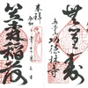 功徳林寺・笠森稲荷（東京・谷中）の御朱印