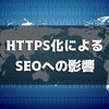 サイトをhttps化させることによるSEOへの影響について