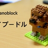 ナノブロックのトイプードルを作ってみたよ！