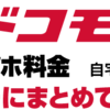 フレッツ光からドコモ光へ転用完了！