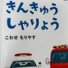 絵本『まえとうしろどんなくるま？シリーズ（こわせもりやす）』で360度大好きな車を見てみよう！