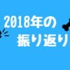 2018年に達成したこと！