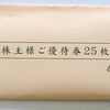 【株主優待到着 2025】 (株)王将フードサービス [9936]　株主優待券＋株主様ご優待カード