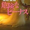 東野圭吾「危険なビーナス」（8）