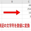 数式/関数：万円表記の文字列を数値に変換する