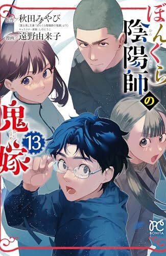 【漫画レビュー/感想/あらすじ】ぼんくら陰陽師の鬼嫁 13【秋田みやび/しのとうこキャラクター原案遠野由来子 】