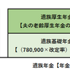 夫の年金額＝遺族年金額ではない。　その1　遺族基礎年金編