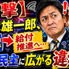 【衝撃】玉木雄一郎、また方針転換？「減税派」のはずが給付推進へ…国民民主に広がる違和感