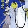 【書評】　真昼の悪魔　著者：遠藤周作　評価☆☆★★★　（日本）