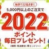d fashion、三が日限定「抽選で毎日22名に2022ポイントプレゼント！」キャンペーンを実施