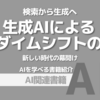 【PR】生成AI時代の新たなビジネスチャンス：ゲームチェンジに備えよ！「清水亮」