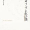 《作品名》と書かない音楽研究の清々しさ（細川周平編著『民謡からみた世界音楽 - うたの地脈を探る』）